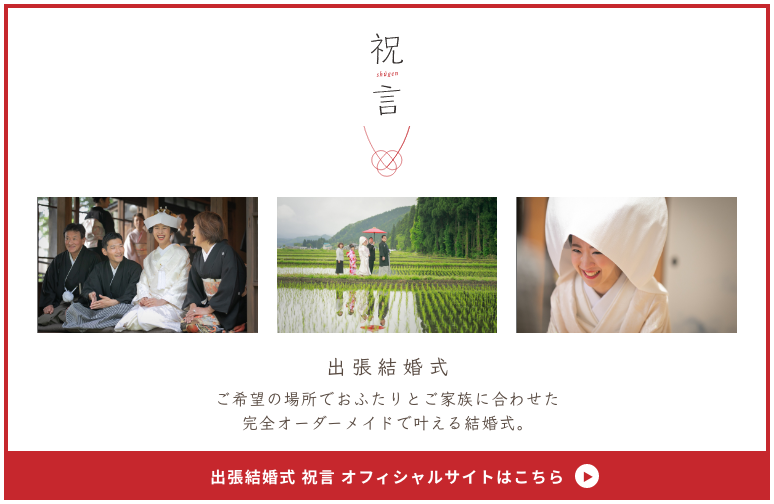 出張結婚式 祝言