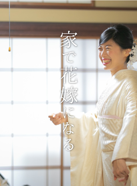 家で花嫁になる。/FUTAGAMI wedding